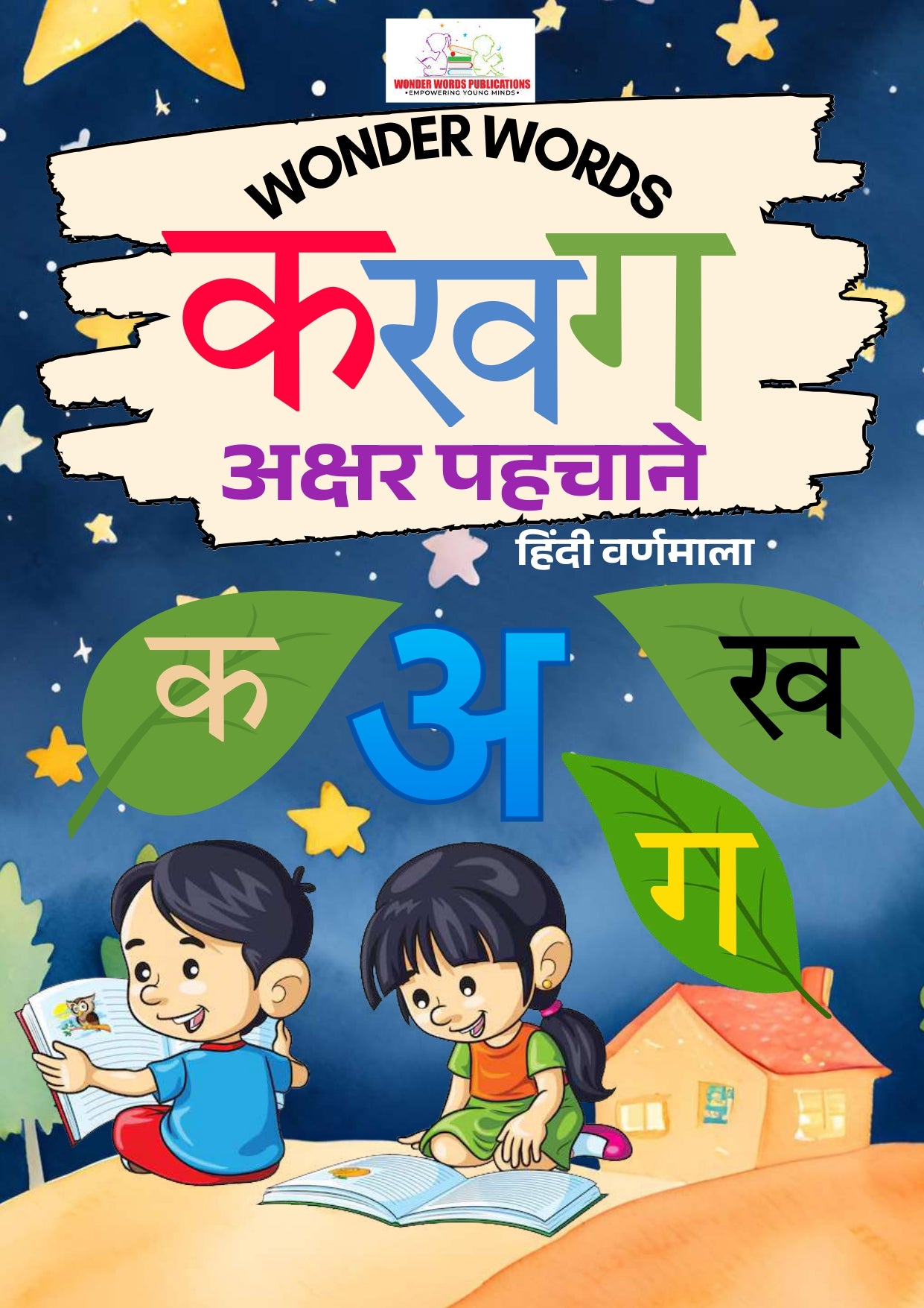 क ख ग  अक्षर पहचाने (हिन्दी वर्णमाला)