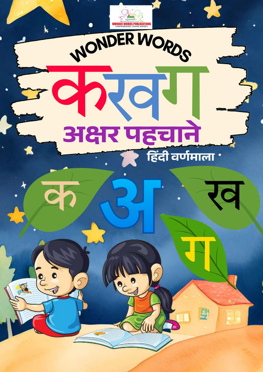 क ख ग  अक्षर पहचाने (हिन्दी वर्णमाला)