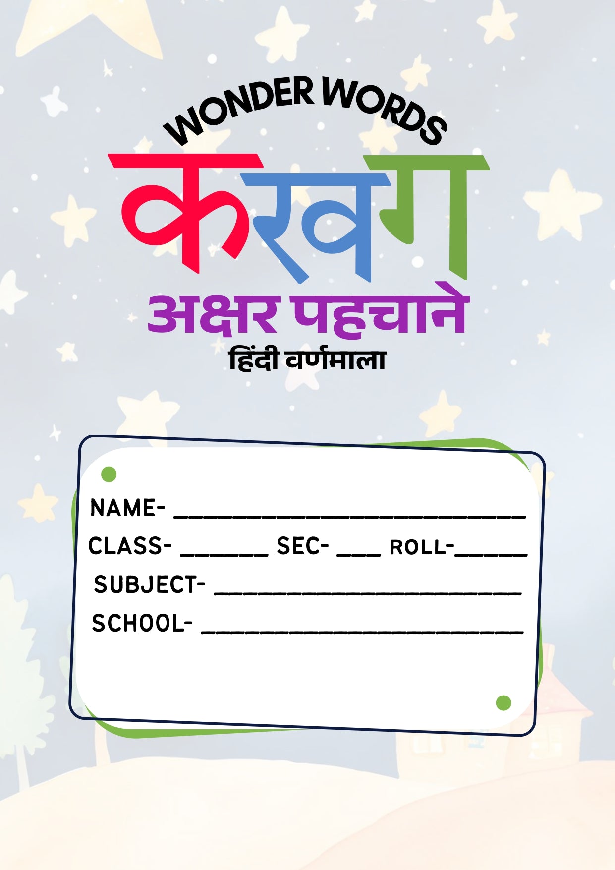 क ख ग  अक्षर पहचाने (हिन्दी वर्णमाला)
