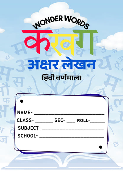 क ख ग   अक्षर लेखन
